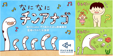 「なになにチンアナゴ」イメージ