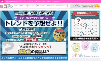 レシーポランキング予想クイズキャンペーン画面イメージ「RECEIPO（http://www.receipo.com）」