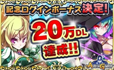 20万人突破