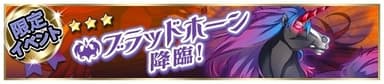 ブラッドホーンバナー