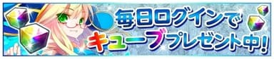 毎日ログインバナー