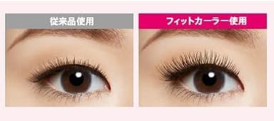 フィットカーラー従来品と仕上がりの違い