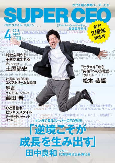SUPER CEO4月号表紙・田中良和