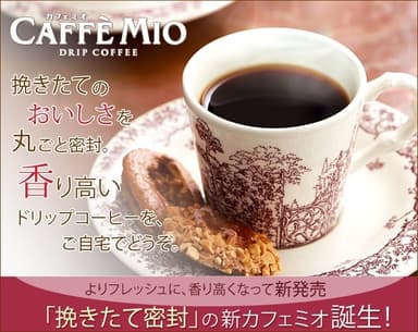 「挽きたて密封」の新カフェミオ誕生！
