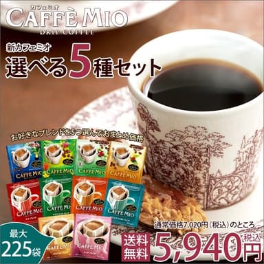 カフェミオ 選べる5種セット