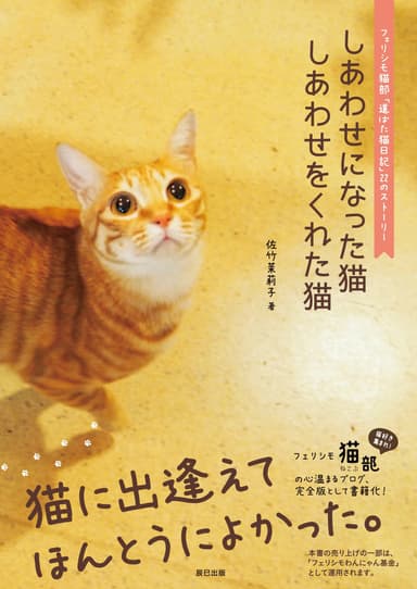 しあわせになった猫しあわせをくれた猫表紙