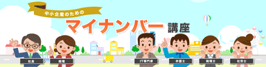中小企業のためのマイナンバー講座