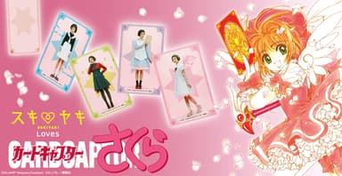 『カードキャプターさくら』×スキヤキ　コラボバナー