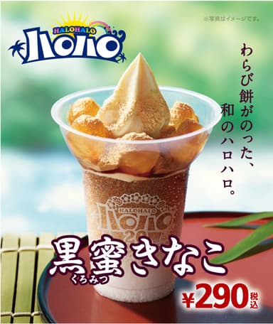ハロハロ第2弾：黒蜜きなこ