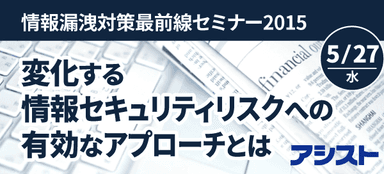 情報漏洩対策最前線セミナー2015