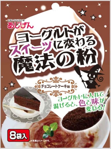 「ヨーグルトがスイーツに変わる魔法の粉」チョコレートケーキ味