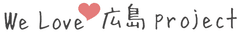 一般社団法人ウィーラブ広島プロジェクト