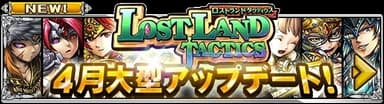 『ロストランドタクティクス』メジャーアップデート