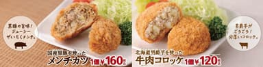 メンチカツ＆牛肉コロッケ