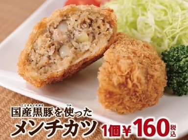 国産黒豚を使ったメンチカツ_イメージ