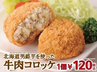 北海道男爵芋を使った牛肉コロッケ_イメージ