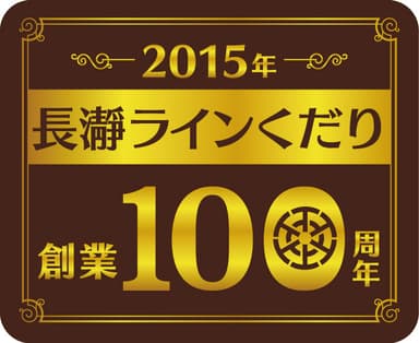 長瀞ラインくだり創業100周年記念ロゴ