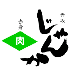 赤身肉　じゃんか 赤坂