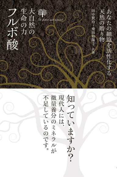 書籍「大自然の生命力　フルボ酸」表紙