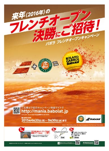 「バボラ フレンチオープンキャンペーン」