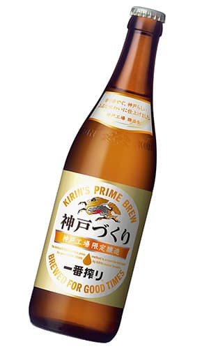「一番搾り 神戸づくり」