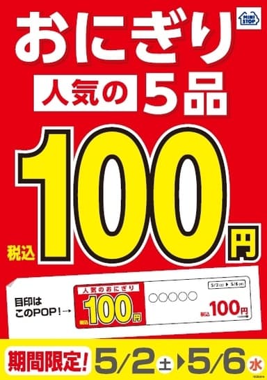 おにぎり対象の５品１００円セール告知販促物