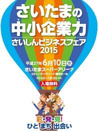 さいしんビジネスフェア メインビジュアル