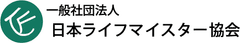 一般社団法人日本ライフマイスター協会