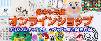 多キャラ箱 オンラインショップイメージ