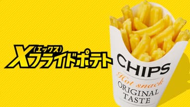 Xフライドポテト