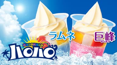 ハロハロラムネ・巨峰