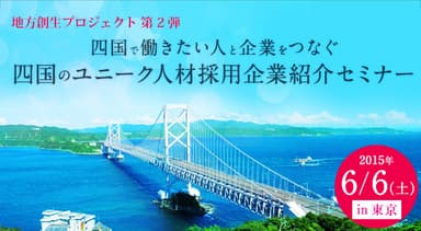 四国のユニーク人材採用企業紹介セミナータイトル