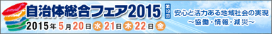 自治体総合フェア 2015