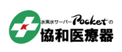 携帯型水素水サーバーPocket(ポケット)の協和医療器が、
『横浜F・マリノス』とオフィシャルスポンサー契約を締結