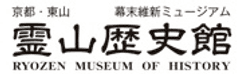 幕末維新ミュージアム・霊山歴史館
