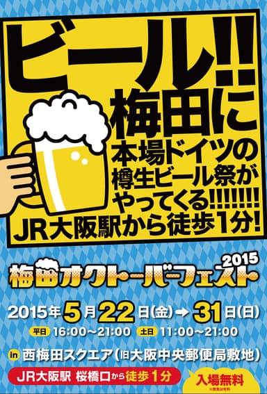 梅田オクトーバーフェスト
