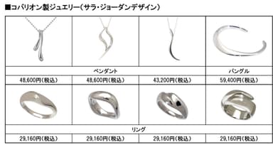 コバリオン製ジュエリー（サラ・ジョーダンデザイン）