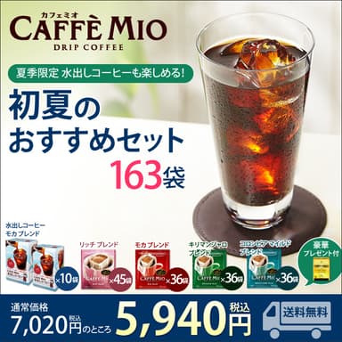 初夏のおすすめセット