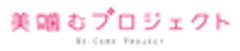 美噛むプロジェクト