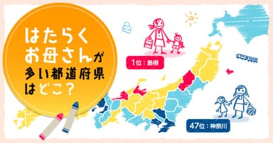 インフォグラフィック　はたらくお母さんが多い都道府県はどこ？サムネイル