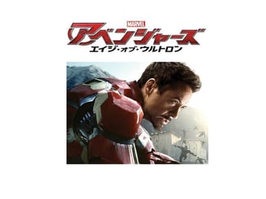 アベンジャーズエイジ・オブ・ウルトロン