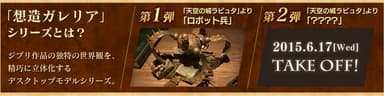 「想造ガレリア」シリーズ