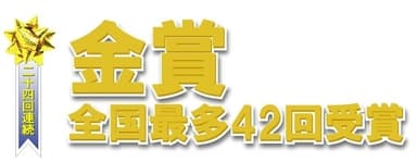 全国新酒鑑評会 金賞ロゴ