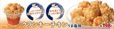 販促２：クランキーチキン　うす塩味