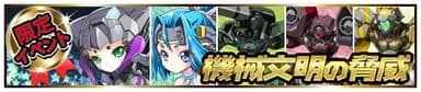 機械文明の驚異