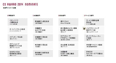 CSアワード受賞店舗一覧