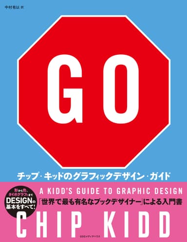「GO チップ・キッドのグラフィックデザイン・ガイド」