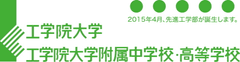 ＜日本初の“ハイブリッド”クラス＞
工学院大学附属中学校授業見学会　2015年6月4日のご案内