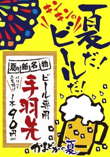 ビール専用手羽先　1本90円