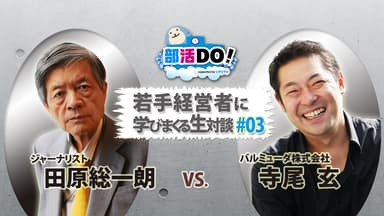 田原寺尾対談